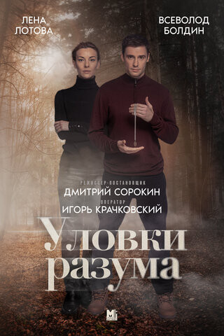 Уловки разума постер - смотреть онлайн